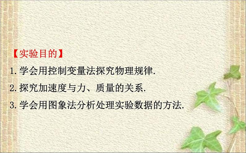 2022-2023年人教版(2019)新教材高中物理必修1 第4章运动和力的关系4.2实验:探究加速度与力、质量的关系(1)课件第2页