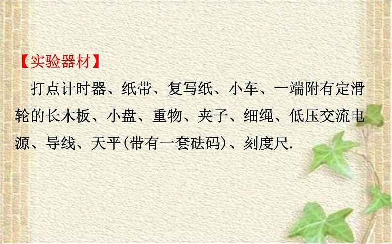 2022-2023年人教版(2019)新教材高中物理必修1 第4章运动和力的关系4.2实验:探究加速度与力、质量的关系(1)课件第3页