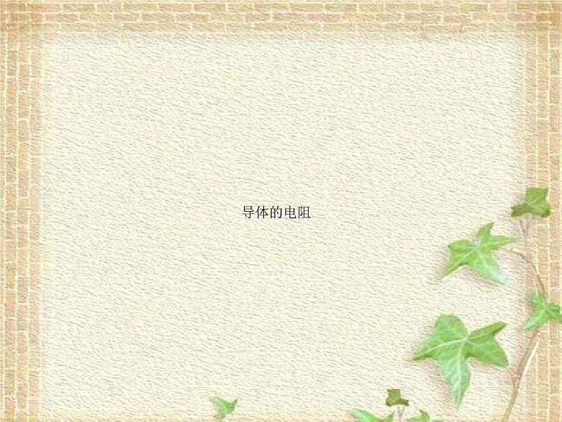 2022-2023年人教版(2019)新教材高中物理必修3 第11章电路及其应用11.2导体的电阻课件01