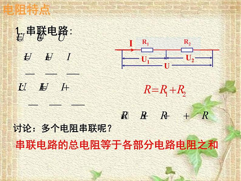 2022-2023年人教版(2019)新教材高中物理必修3 第11章电路及其应用11.4串联电路和并联电路(1)课件第5页