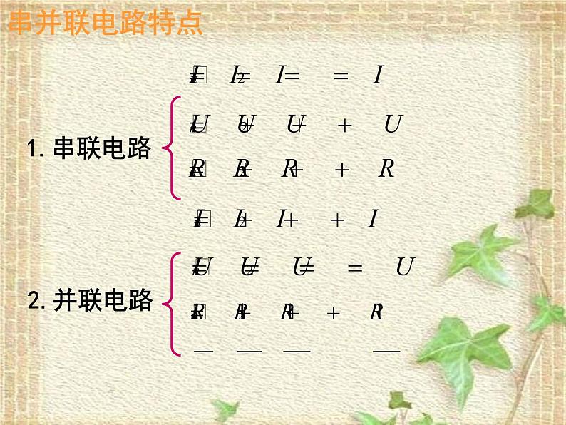 2022-2023年人教版(2019)新教材高中物理必修3 第11章电路及其应用11.4串联电路和并联电路(1)课件第8页