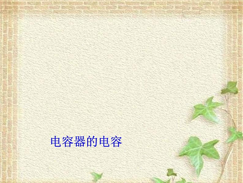 2022-2023年人教版(2019)新教材高中物理必修3 第10章静电场中的能量10.4电容器的电容课件第1页