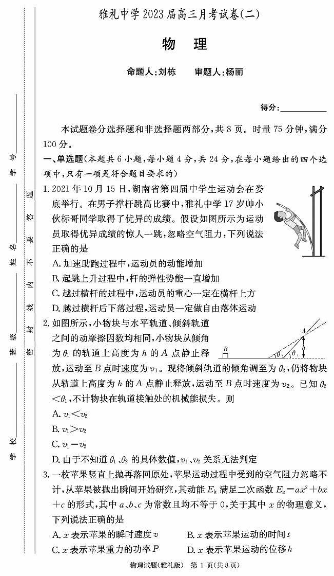 湖南省長沙市雅禮中學2022-2023學年高三月考物理試卷（二）  PDF版無答案第1頁