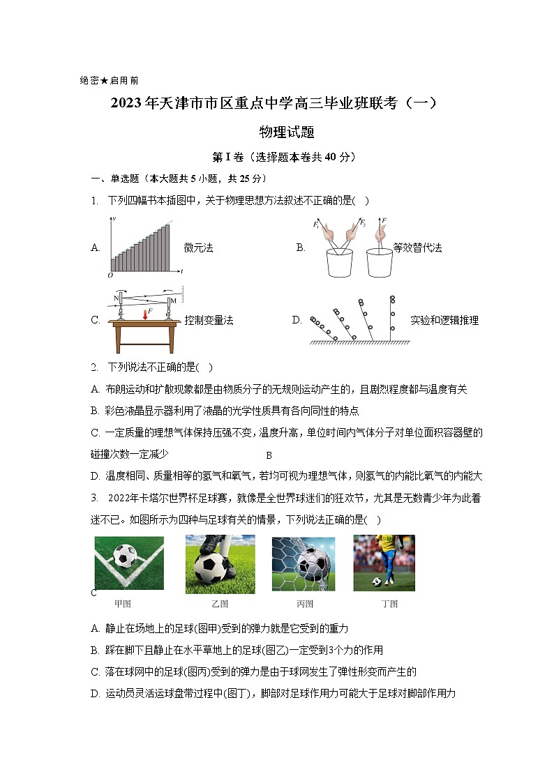 2023届天津市市区重点中学高三下学期联考模拟试卷(一)物理(word版)第1页