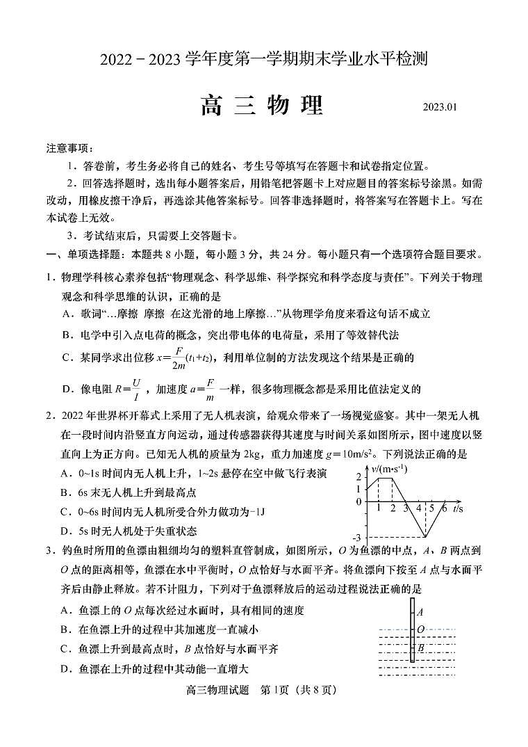 2022-2023学年山东省重点校高三上学期期末考试 物理试题第1页