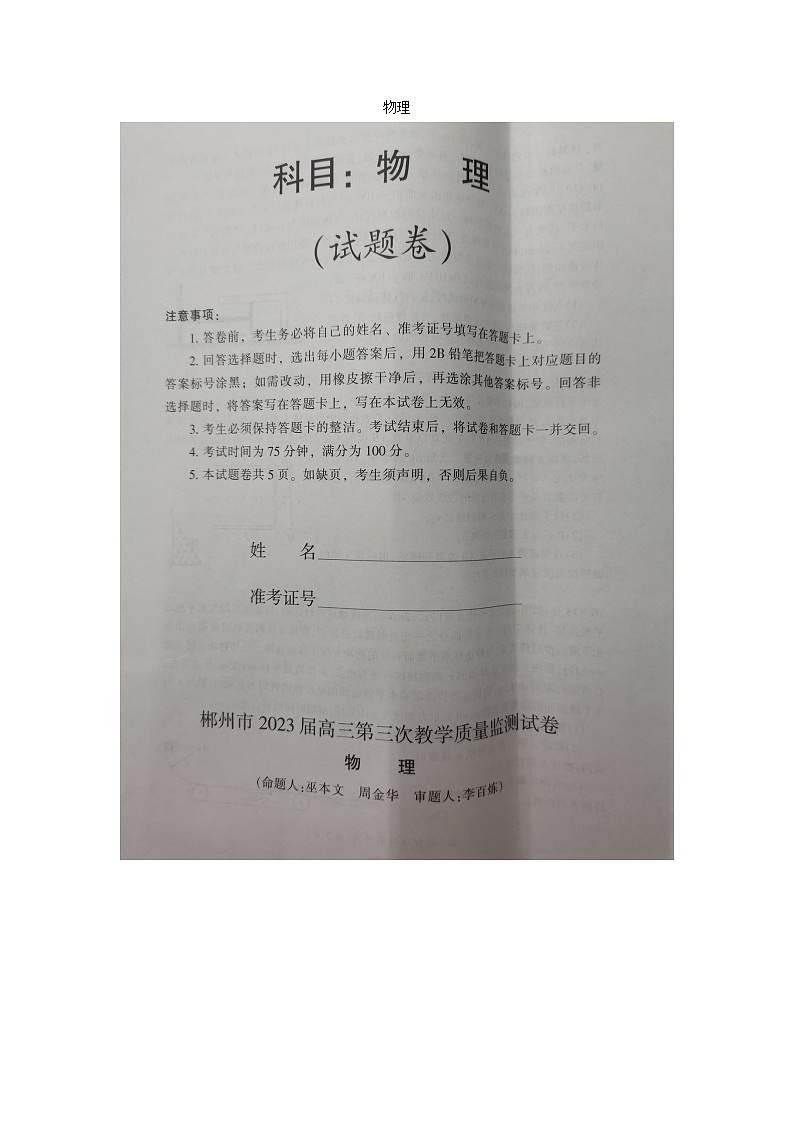 2023郴州高三下学期第三次教学质量监测试题物理图片版无答案第1页
