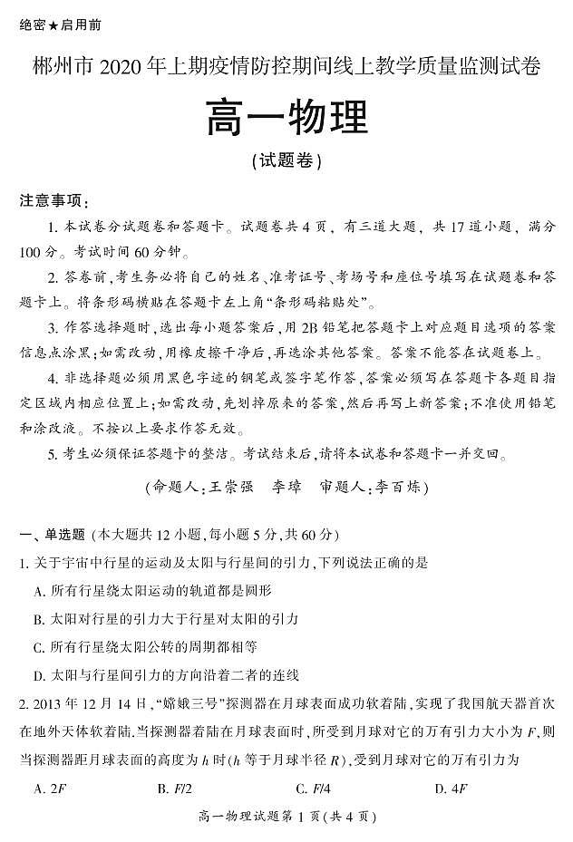 2019-2020学年湖南省郴州市高一4月线上考试物理试题 PDF版含答案第1页