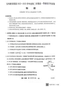 2022-2023学年陕西省宝鸡市教育联盟高一下学期3月联考物理试题 扫描版