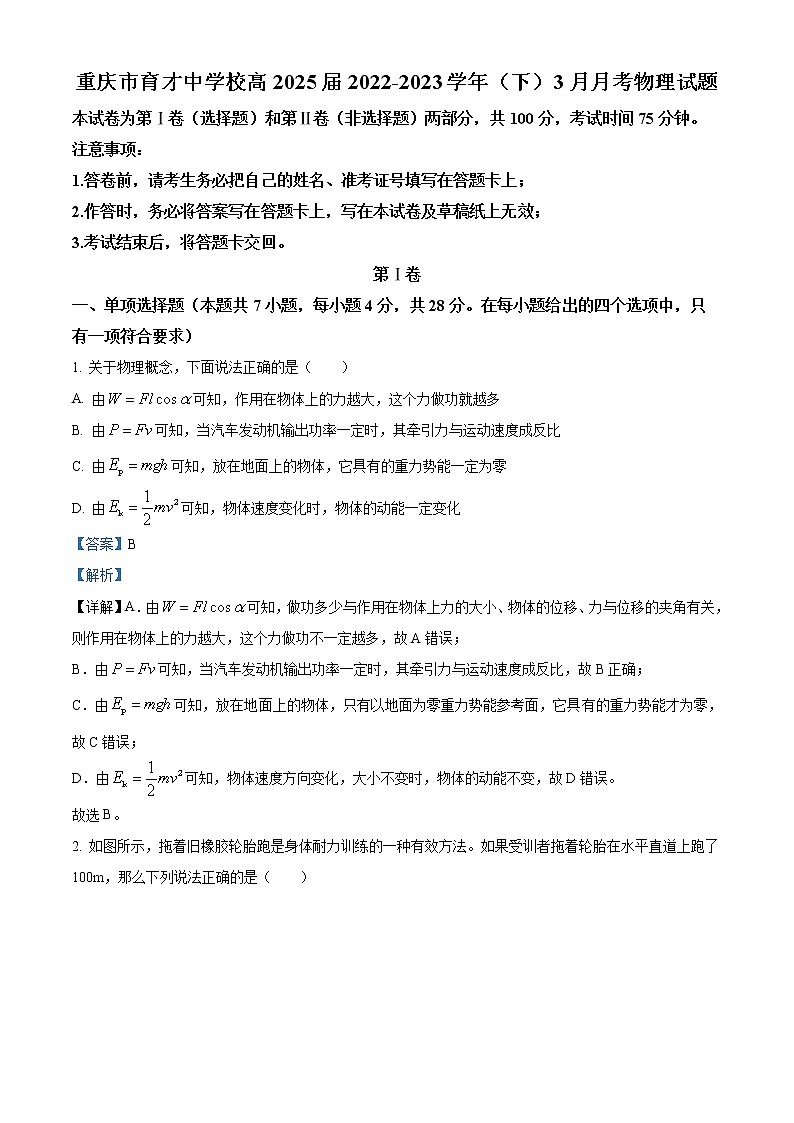 2022-2023学年重庆市育才中学高一下学期3月月考物理试题第1页