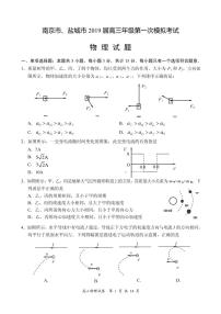 2019届江苏省南京市、盐城市高三第一次模拟考试（1月） 物理（PDF版）