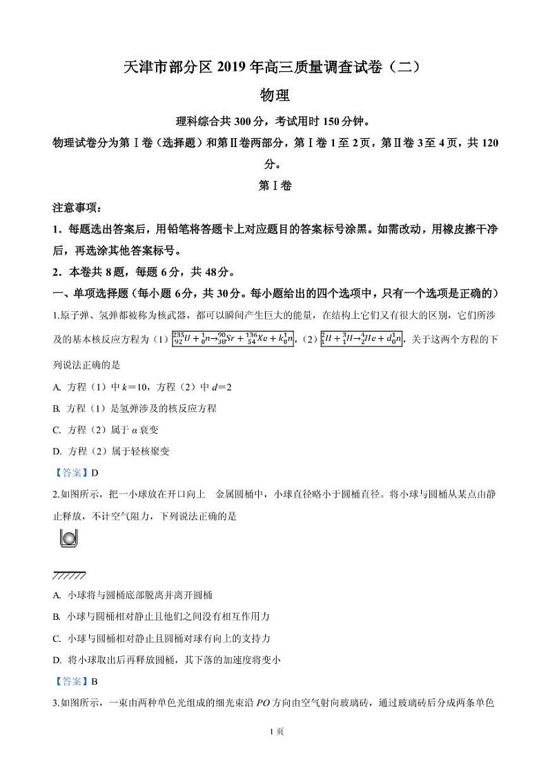 2019届天津市部分区高三下学期质量调查(二模)物理试卷(PDF版)第1页