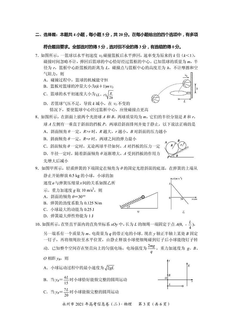 2021届湖南省永州市高三下学期5月高考物理信息卷(二) PDF版第3页