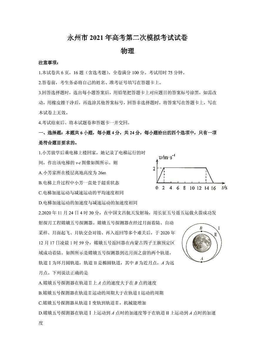 2021屆湖南省永州市高三下學(xué)期第二次模擬考試物理試題 PDF版第1頁