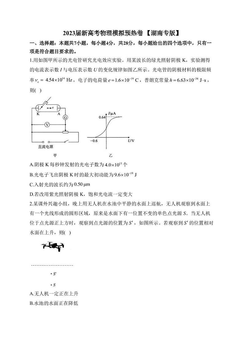 2022-2023学年湖南省高三下学期新高考物理模拟预热卷(PDF版)第1页