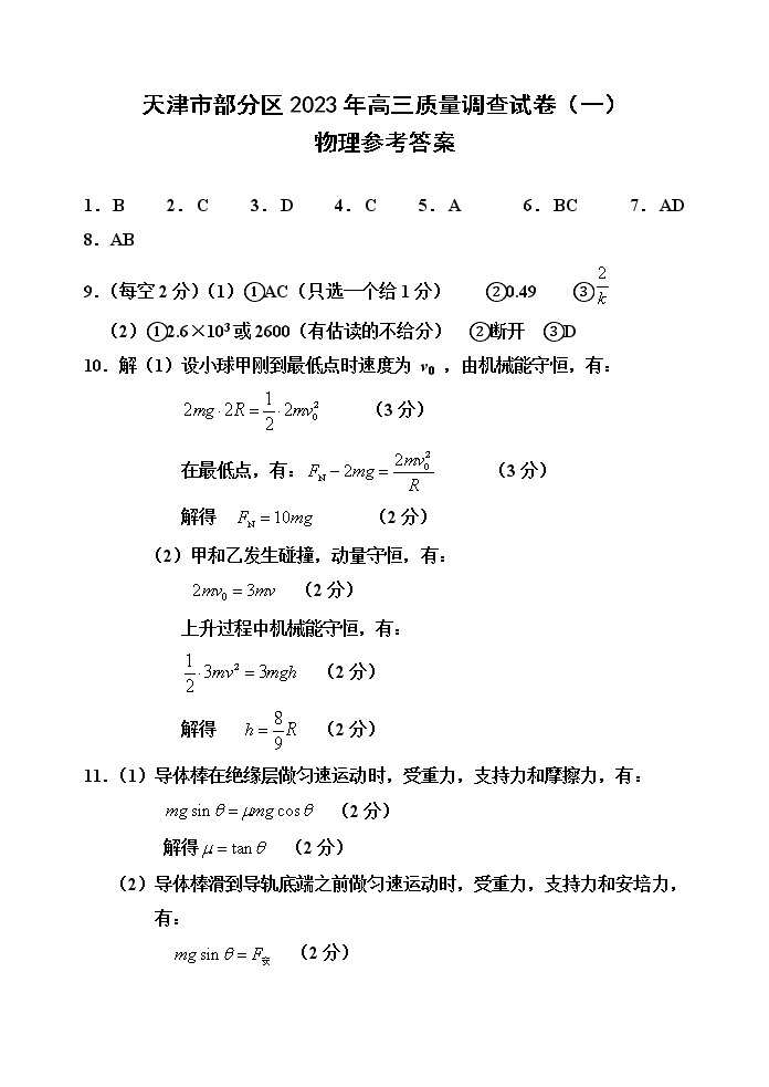 2022-2023学年天津市部分区高三下学期质量调查（一）（一模）物理试题（PDF版）01
