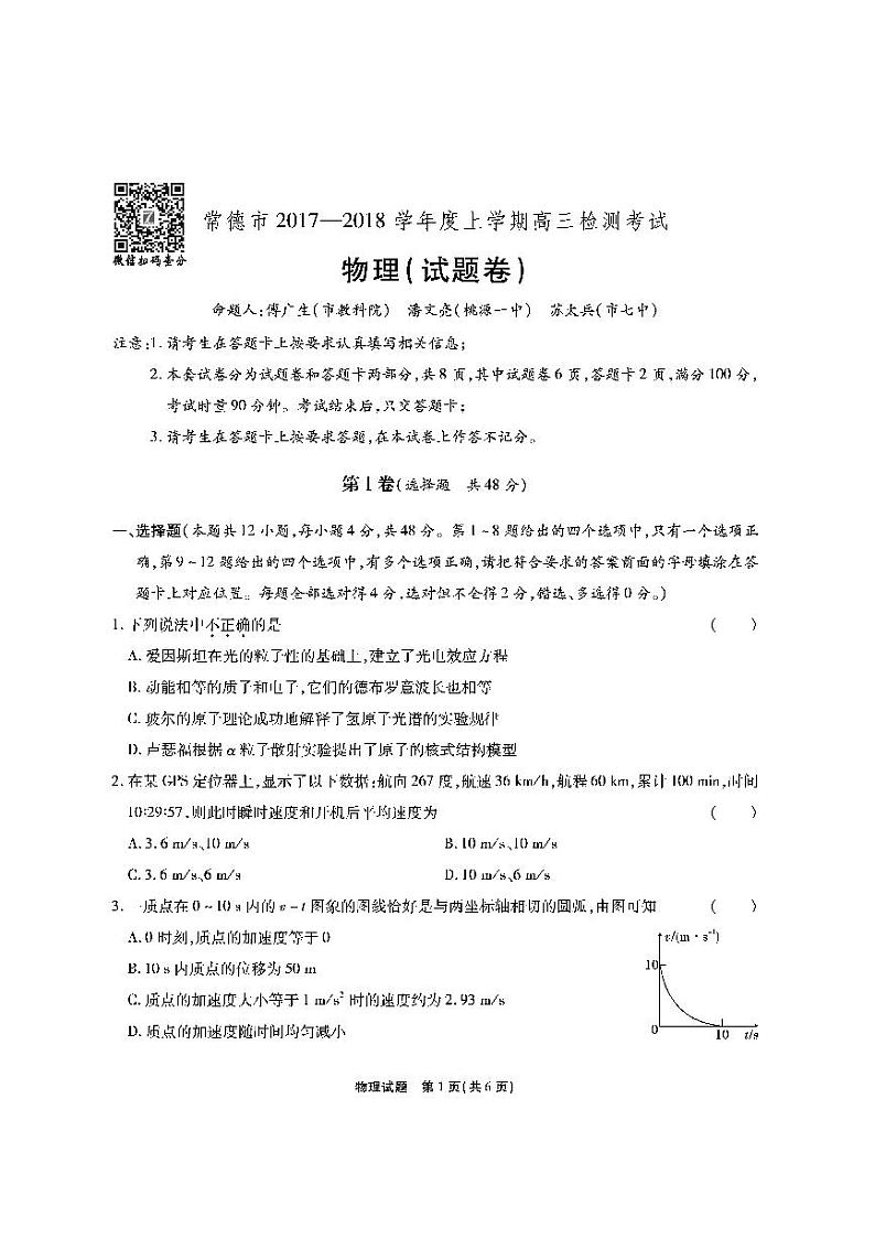 湖南省常德市2018届高三上学期检测考试(期末)物理试题第1页