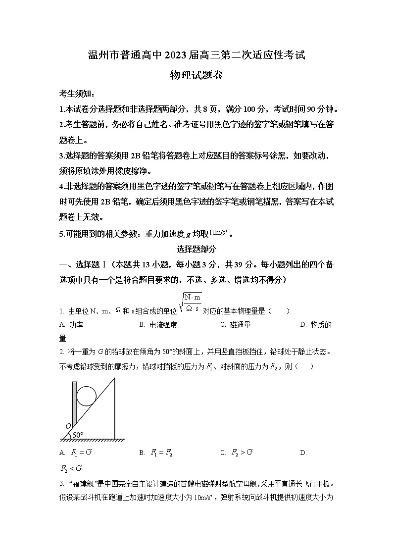 浙江省温州市普通高中2023届高三物理下学期3月第二次适应性考试(二模)试卷(Word版附答案)第1页