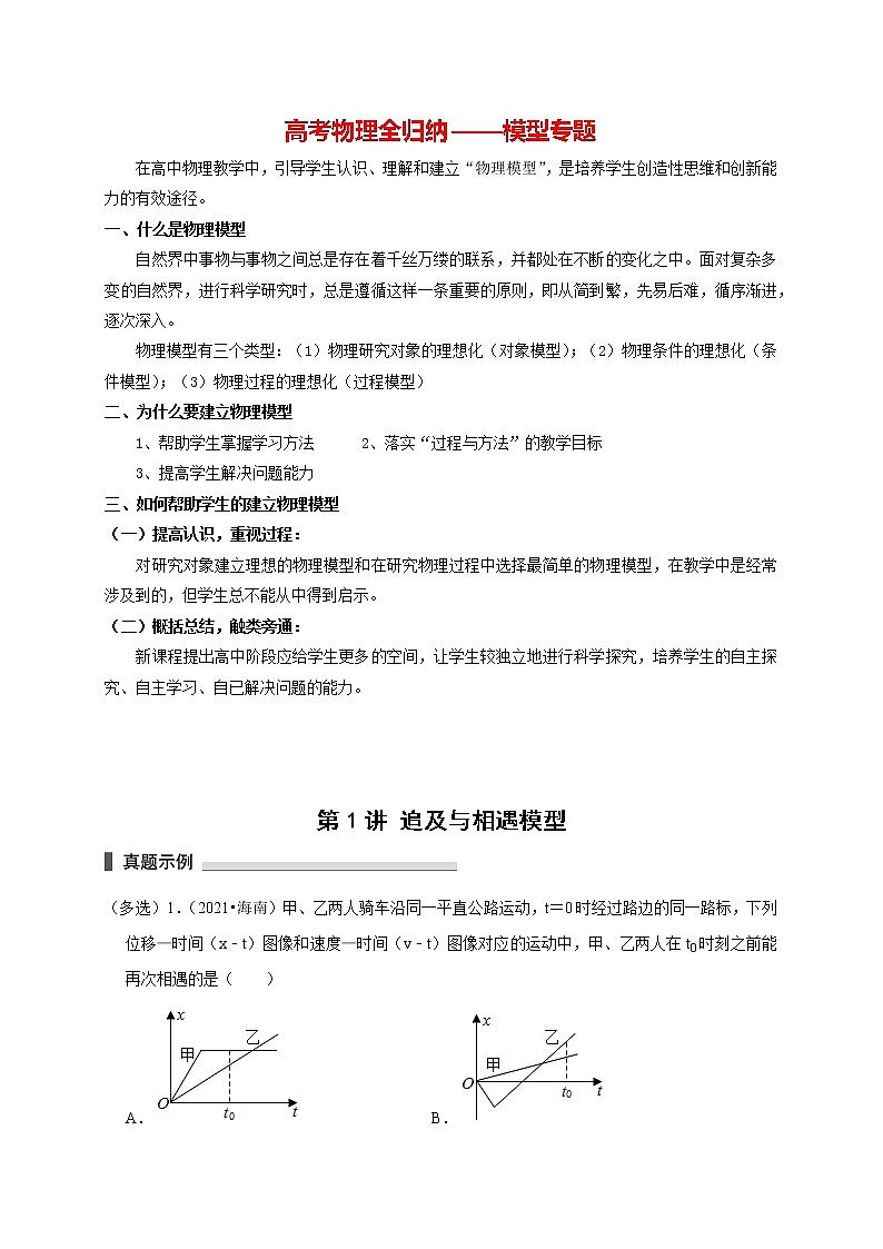 高考物理模型全归纳  第01讲 追及与相遇模型 试卷01
