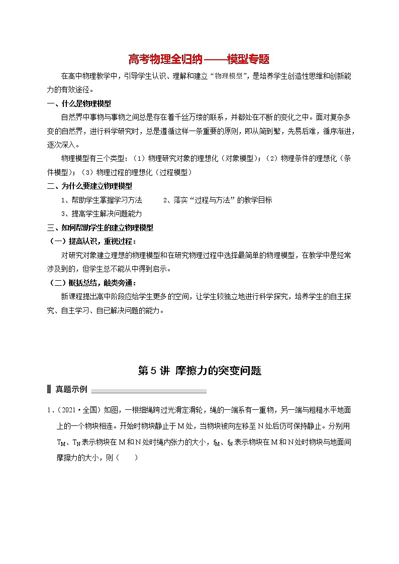 第5讲 摩擦力的突变问题(原卷版)第1页
