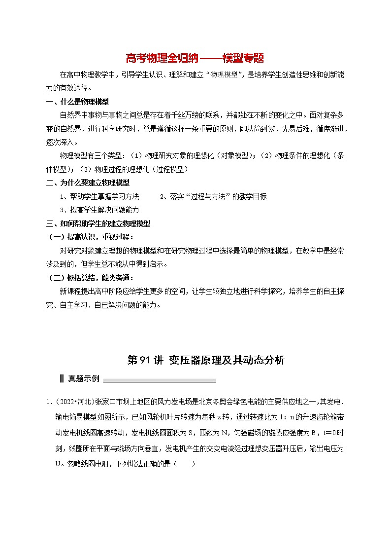 高考物理模型全归纳 第91讲+变压器原理及其动态分析 试卷01