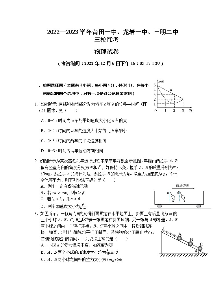 2022-2023学年福建省莆田一中、龙岩一中、三明二中三校高三上学期12月(月考)联考物理试题含答案01