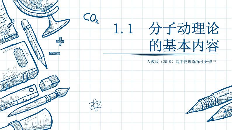 第一章第一节分子动理论的基本内容 课件 高二下学期物理人教版(2019)选择性必修第三册第1页