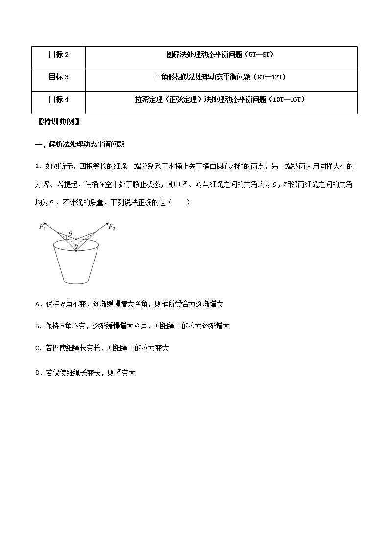 高考物理一轮复习【专题练习】 专题11 共点力作用下的动平衡问题02