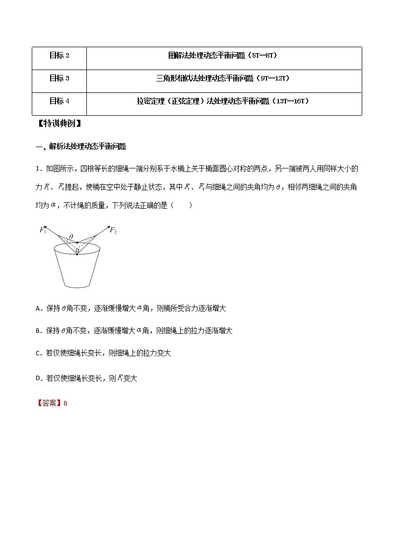 高考物理一轮复习【专题练习】 专题11 共点力作用下的动平衡问题02