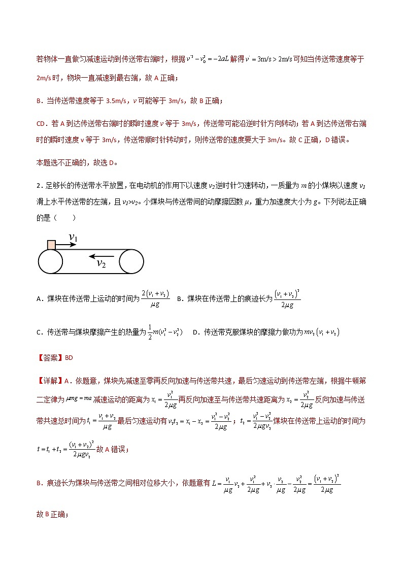 高考物理一轮复习【专题练习】 专题17 传送带模型03