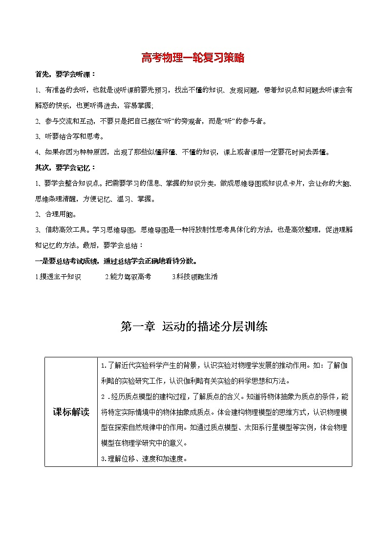 高考物理一轮复习【分层练习】 第01章 运动的描述01