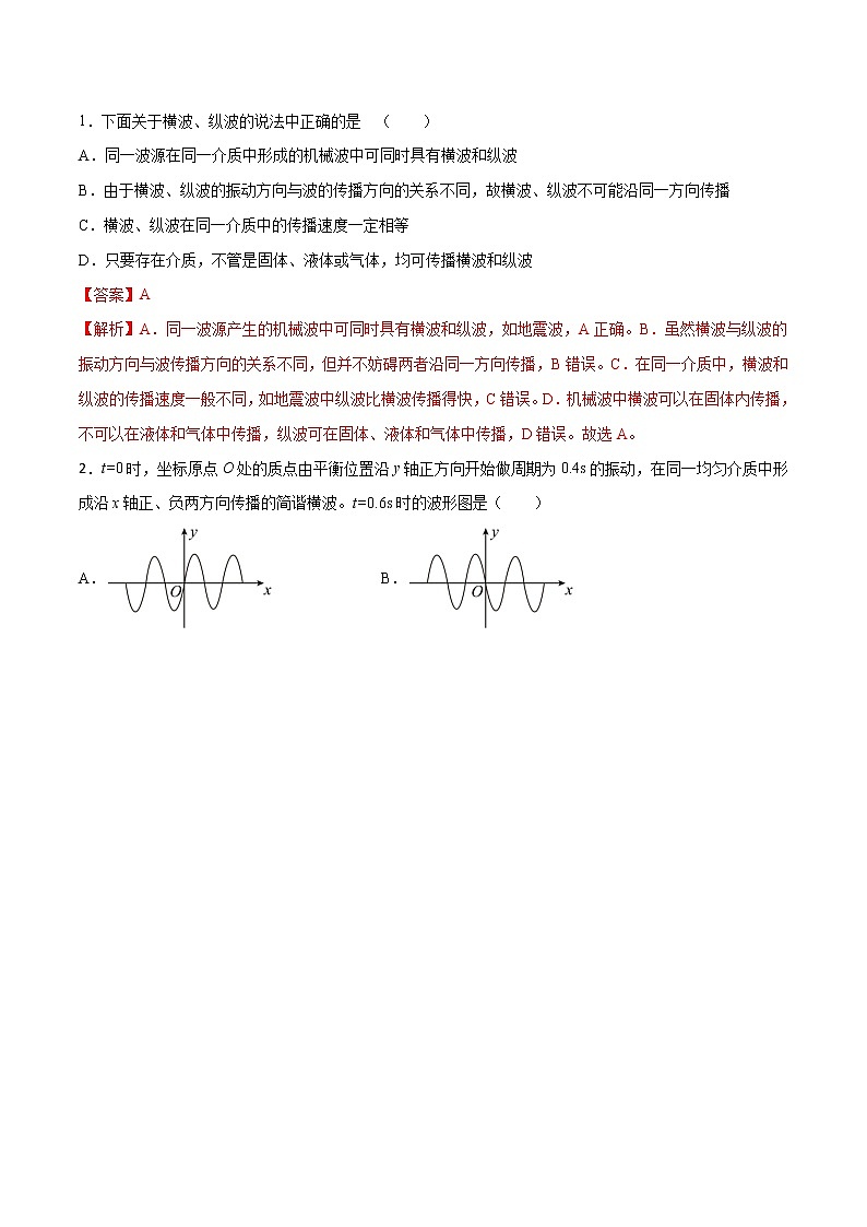 高考物理一轮复习【分层练习】 第11章 机械波02