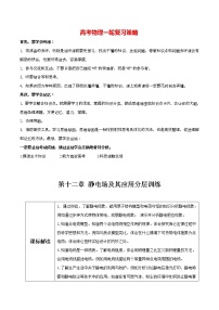 高考物理一輪復(fù)習(xí)【分層練習(xí)】  第12章 靜電場(chǎng)及其應(yīng)用