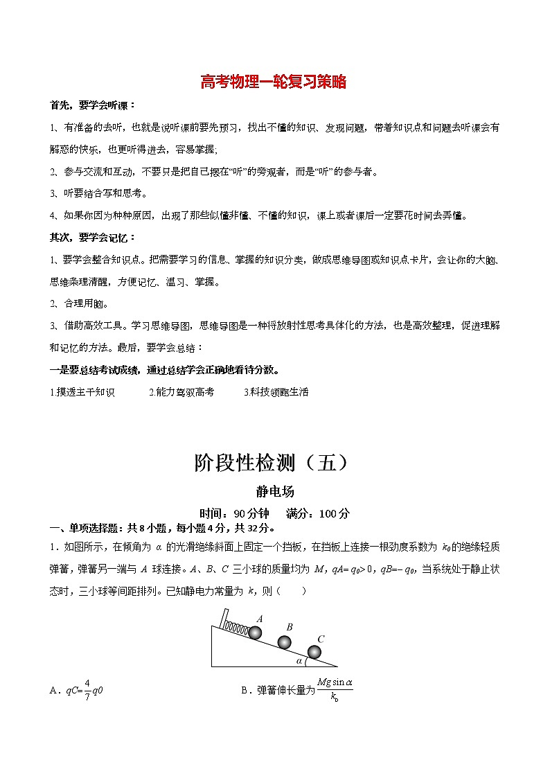 高考物理一轮复习【分层练习】 阶段性检测(5)静电场01