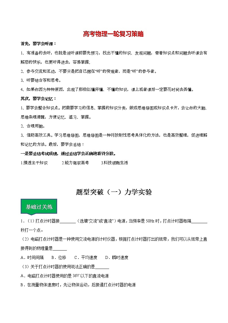 高考物理一轮复习【分层练习】 题型突破(1)力学实验01