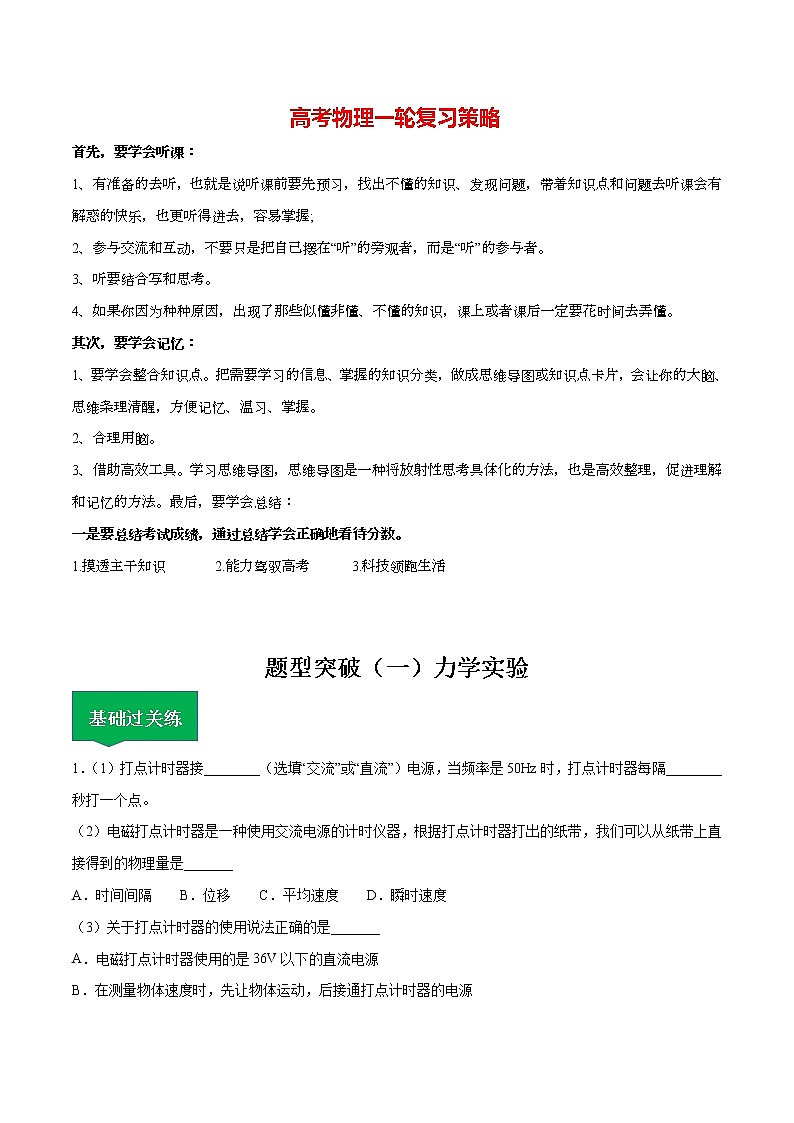 高考物理一轮复习【分层练习】 题型突破(1)力学实验01