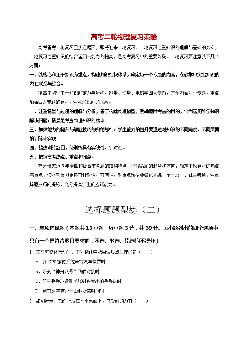 选择题题型练(二)(学生版)第1页