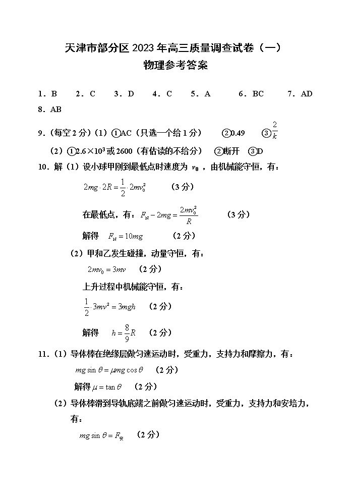 2023天津市部分区高三下学期质量调查(一)(一模)物理试题含答案01