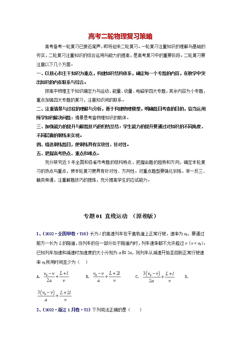 高考物理二轮复习【真题汇编】专题01 直线运动01