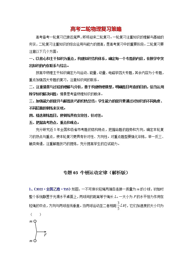 高考物理二轮复习【真题汇编】专题03 牛顿运动定律01