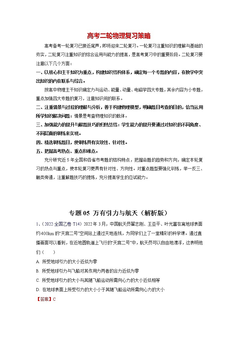专题05 万有引力与航天(教师版)第1页