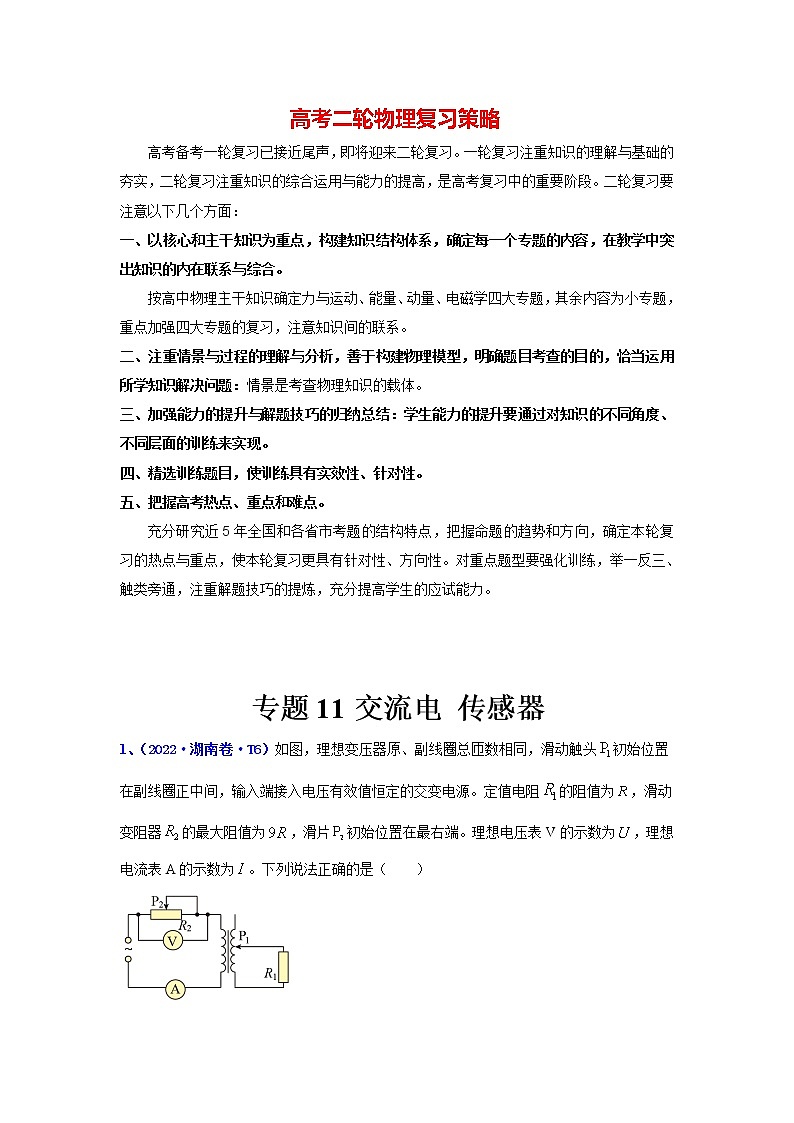 高考物理二轮复习【真题汇编】专题11 交流电传感器01