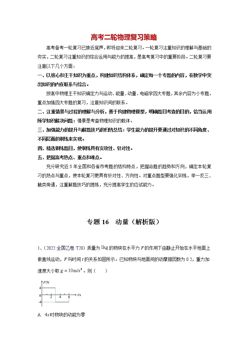 高考物理二轮复习【真题汇编】专题16 动量01