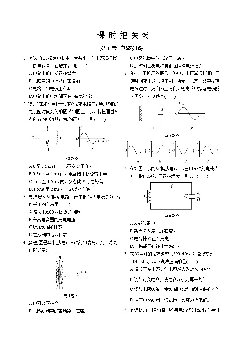人教版高中物理选择性必修第二册·第四章第1节电磁振荡(同步练习含答案)01