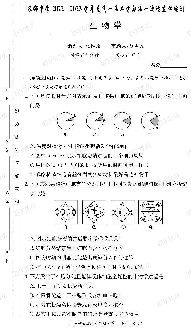 湖南省长沙市长郡中学2022-2023学年高一下学期第一次月考生物试题 PDF版含答案第1页