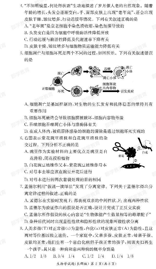 湖南省长沙市长郡中学2022-2023学年高一下学期第一次月考生物试题 PDF版含答案第2页