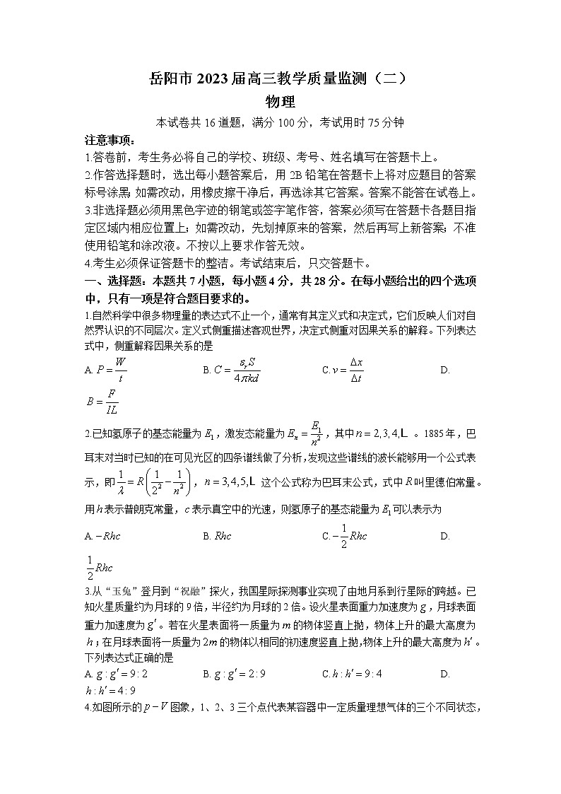 湖南省岳阳市2022-2023学年高三物理下学期教学质量监测(二)试题(Word版附答案)第1页