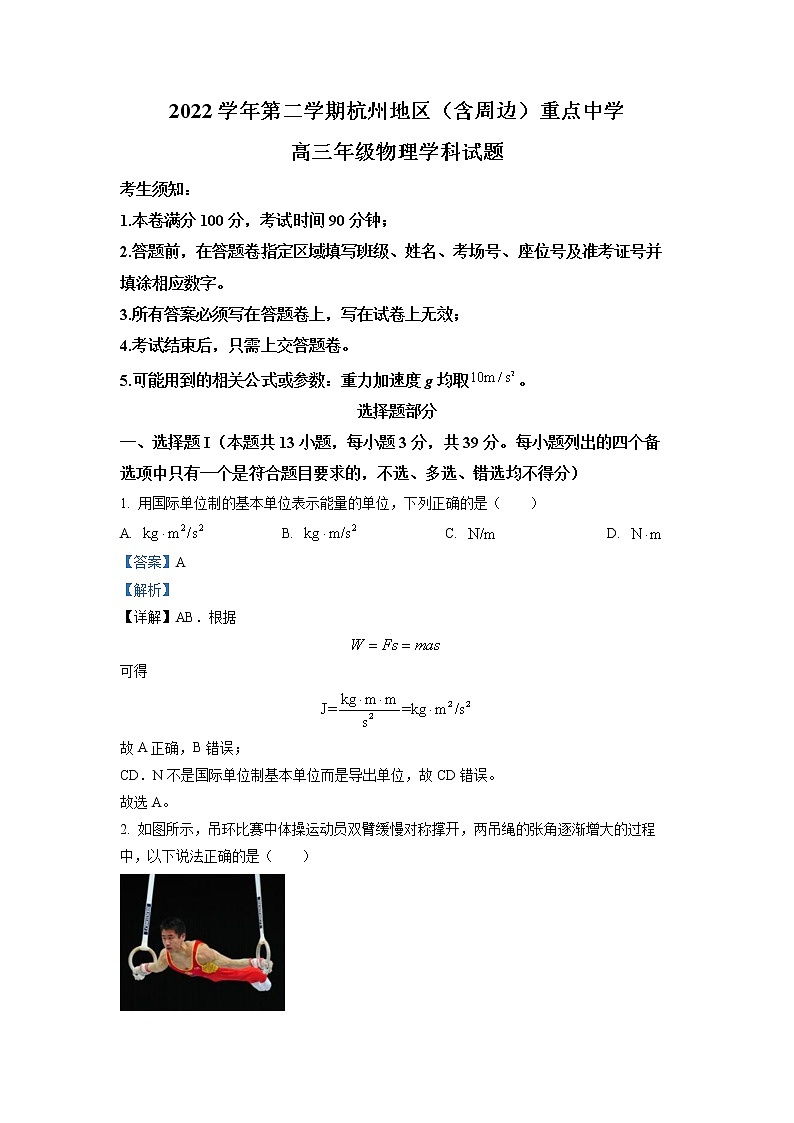 浙江省杭州地区(含周边)重点中学2022-2023学年高三上学期期末物理试题 Word版含解析第1页