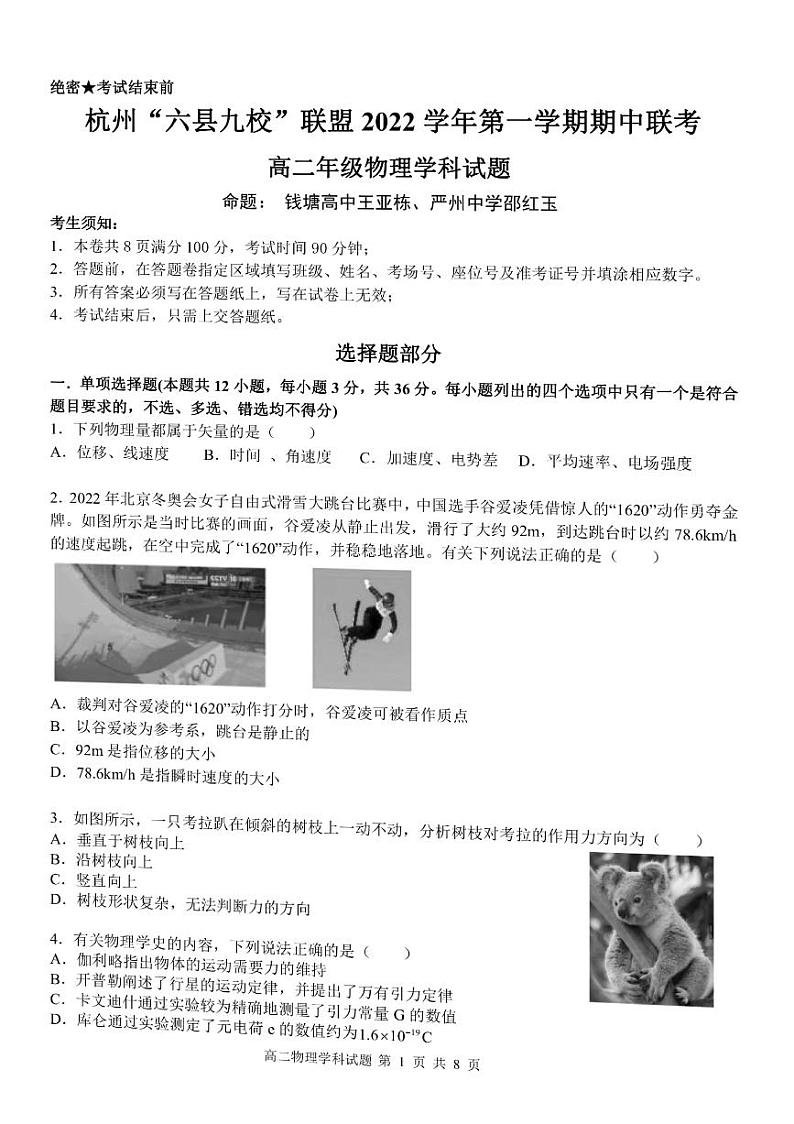 2022-2023学年浙江省杭州市“六县九校”联盟高二上学期期中联考试题 物理 PDF版第1页