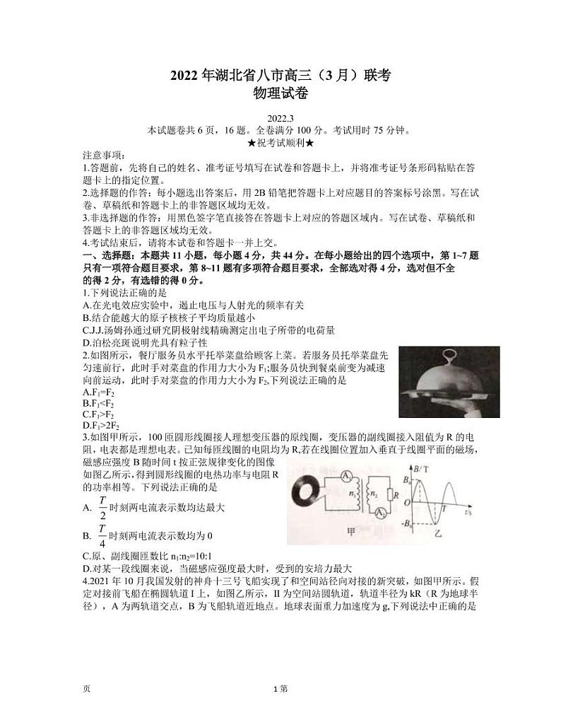 2022届湖北省八市高三3月联考物理试题 word第1页