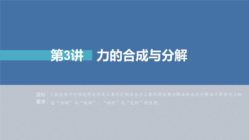 新高考物理一轮复习课件  第2章 第3讲　力的合成与分解04